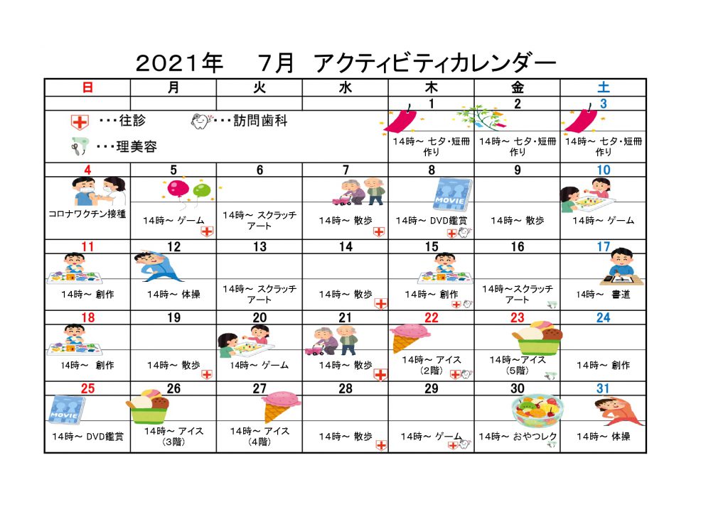 21年7月アクテビティ予定表 サンケイビルウェルケアの有料老人ホーム