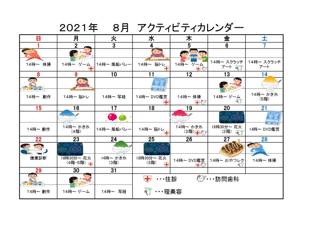 21年8月アクテビティ予定表 サンケイビルウェルケアの有料老人ホーム